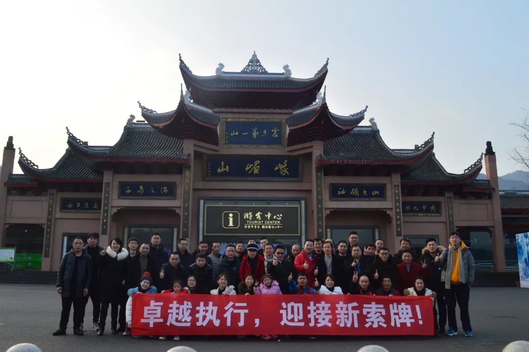 “卓越執(zhí)行，迎接新索牌”2020企業(yè)年會&團隊拓展